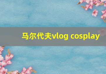 马尔代夫vlog cosplay